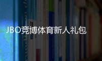 JBO竞博体育新人礼包怎么领取？详细教程、优惠内容与使用攻略