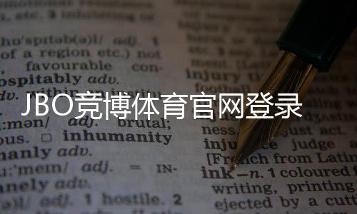 JBO竞博体育官网登录入口官方指南:最新登录方法、安全验证与常见问题解析