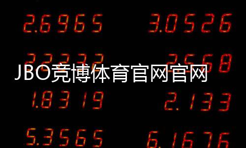 JBO竞博体育官网官网入口与注册登录全攻略:新手快速上手与安全充值指南
