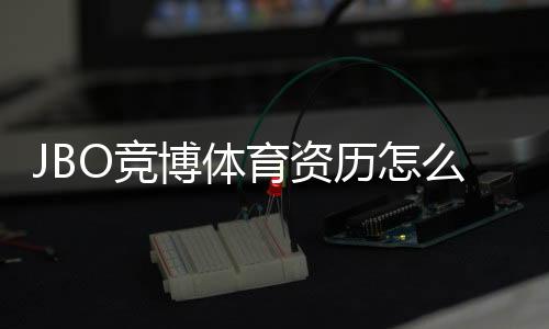 JBO竞博体育资历怎么样?牌照背景、信誉与安全性全方位评估