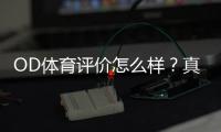 OD体育评价怎么样？真实体验、平台安全与优缺点全面评测