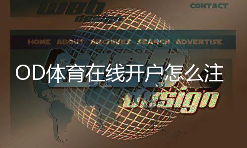 OD体育在线开户怎么注册?新手详细流程、常见问题与安全注意事项