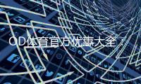 OD体育官方优惠大全：最新活动、优惠码领取与使用攻略一次看懂