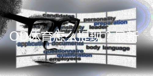 OD体育怎么提现?最新提现流程、到账时间与注意事项全面解析