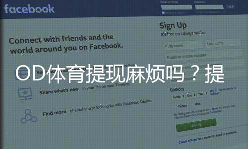 OD体育提现麻烦吗?提现流程、手续费与到账时间一文看懂