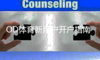 OD体育新用户开户指南：新手注册流程、实名认证与入金全攻略