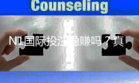 N1国际投注稳赚吗？真相解析、风险评估与新手避坑指南