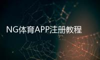 NG体育APP注册教程：新手一步完成注册、实名认证与常见问题全解析