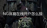 NG体育在线开户怎么操作?新手注册流程、实名认证与注意事项详细教学