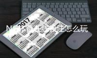NG体育在线投注怎么玩？新手注册充值、玩法规则与安全风险控制全攻略