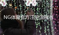 NG体育官方注册流程与注意事项：新手快速完成账号注册与安全验证