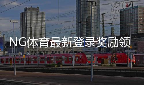 NG体育最新登录奖励领取指南:步骤、规则与常见问题