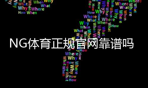 NG体育正规官网靠谱吗?注册流程、优惠活动与安全充值全攻略
