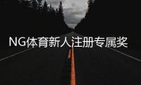 NG体育新人注册专属奖励怎么玩？领取步骤、额度与注意事项快速攻略