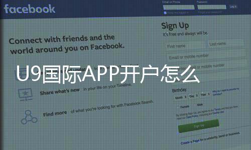 U9国际APP开户怎么玩?新手注册流程与安全注意事项详解