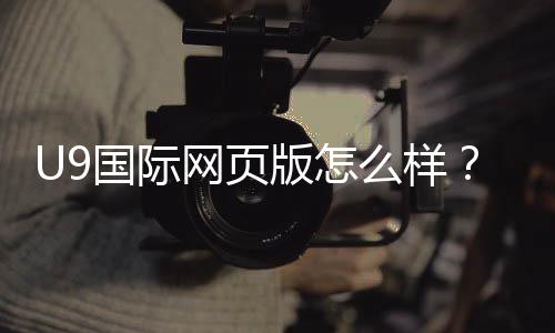 U9国际网页版怎么样?最新评测:功能、安全、充值提款与用户体验全解析