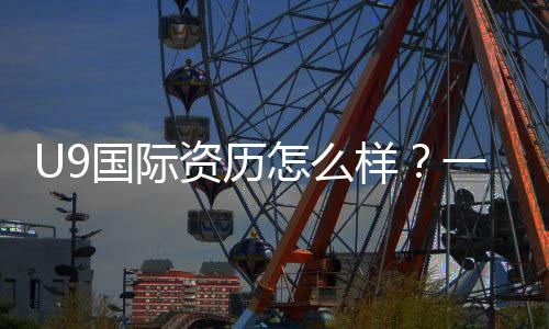 U9国际资历怎么样?一文看懂平台资质、信誉与用户评价