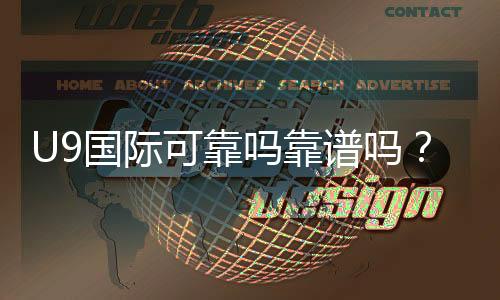 U9国际可靠吗靠谱吗?最新信誉评测、提现安全与用户风险揭秘