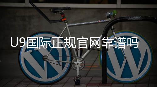 U9国际正规官网靠谱吗?新手注册、安全性与优惠活动全解析