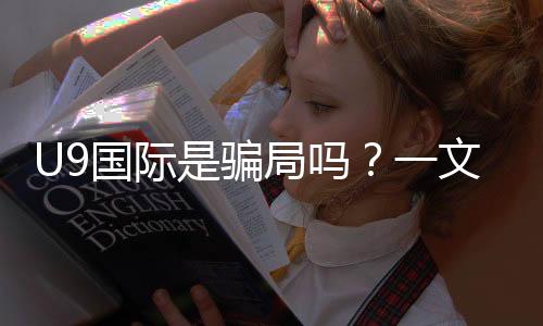 U9国际是骗局吗?一文看懂真相、用户口碑与防骗攻略