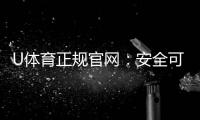 U体育正规官网：安全可靠的在线投注平台首选