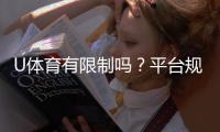 U体育有限制吗？平台规则与玩法限制详解