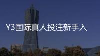 Y3国际真人投注新手入门：注册流程、玩法规则与实战投注技巧