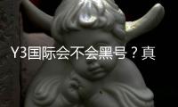 Y3国际会不会黑号？真相揭秘、官方政策与防封号实用攻略
