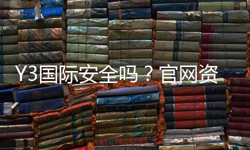 Y3国际安全吗?官网资质、用户口碑与风险防范全面解析