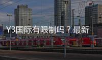 Y3国际有限制吗？最新限制政策解析与注册使用完整指南
