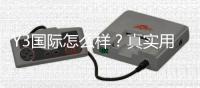 Y3国际怎么样？真实用户评价、安全性与玩法详解