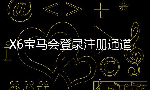 X6宝马会登录注册通道:畅享豪华电子游艺的快速入口指南