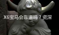 X6宝马会靠谱吗？资深玩家带你揭秘真实体验
