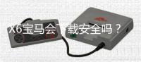 X6宝马会下载安全吗？资深玩家解析平台安全性与下载攻略