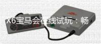 X6宝马会在线试玩：畅享豪华电游的试玩攻略与技巧