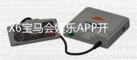 X6宝马会娱乐APP开户：全新注册礼遇与高返水福利详解