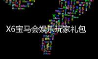 X6宝马会娱乐玩家礼包：豪华礼遇助您畅享棋牌盛宴