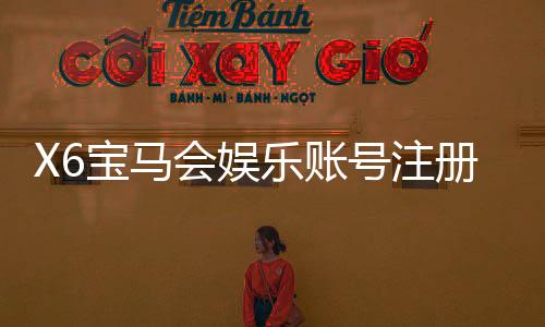 X6宝马会娱乐账号注册:轻松三步完成畅享豪华游戏体验
