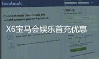X6宝马会娱乐首充优惠：新会员专享高额返利与独家礼包