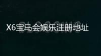 X6宝马会娱乐注册地址：全新会员注册流程与游戏体验指南