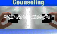 X6宝马会娱乐是骗局吗？揭秘真相与玩家真实体验分享