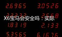 X6宝马会安全吗：实际体验告诉你