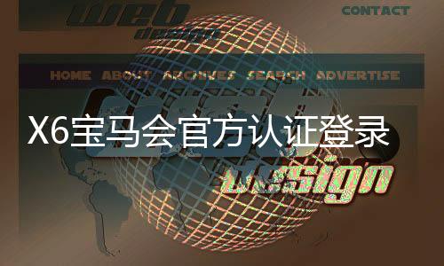 X6宝马会官方认证登录:畅享豪华电游体验与安全投注指南