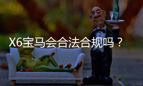 X6宝马会合法合规吗?深度解析平台资质与玩家权益保障