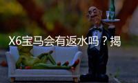 X6宝马会有返水吗？揭秘返水规则与高返利技巧