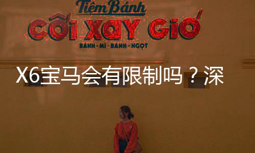 X6宝马会有限制吗？深度解析平台规则与玩法限制