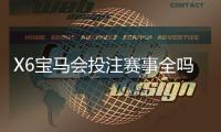 X6宝马会投注赛事全吗？全面解析赛事种类与投注攻略