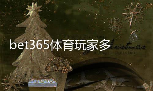 bet365体育玩家多吗?注册量与活跃度实情分析教你怎么看平台热度