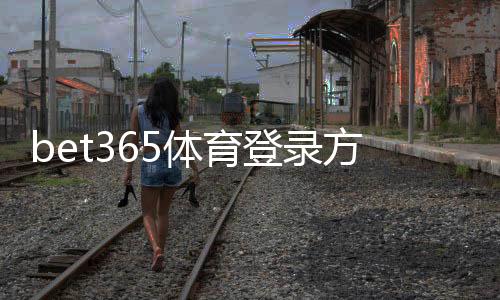 bet365体育登录方便吗?手机电脑版快速登录教程与常见问题