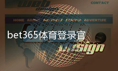 bet365体育登录官网入口与登录教程:注册、忘记密码与安全设置全解析
